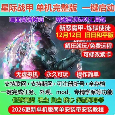 图片[1]-星际战甲单机版旧日和平版本41.0版赠GM一键端mod新甲网游单机-游蝶资源网丨网游单机版丨网单一键端丨手游服务端丨GM包站