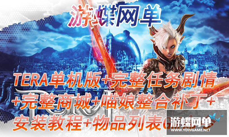 图片[2]-游蝶网神谕之战TERA4.6网游单机版镜像端GM刷物品装备金钱经验值-游蝶资源网丨网游单机版丨网单一键端丨手游服务端丨GM包站