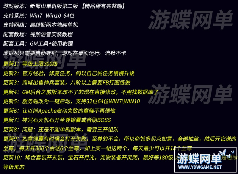 图片[1]-网游新蜀山单机版300级修复任务神兵套装一键端运行GM刷仙晶仙石-游蝶资源网丨网游单机版丨网单一键端丨手游服务端丨GM包站