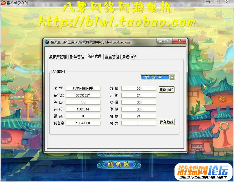 图片[13]-游蝶网单醉八仙单机版镜像端简单启动GM刷元宝金钱物品道行潜能点-游蝶资源网丨网游单机版丨网单一键端丨手游服务端丨GM包站