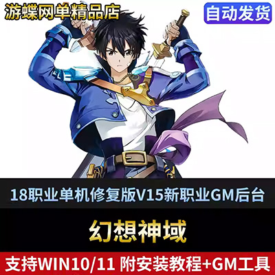 游蝶网单MMORPG幻想神域18职业单机修复版V15新职业GM后台刷元气-游蝶资源网丨网游单机版丨网单一键端丨手游服务端丨GM包站