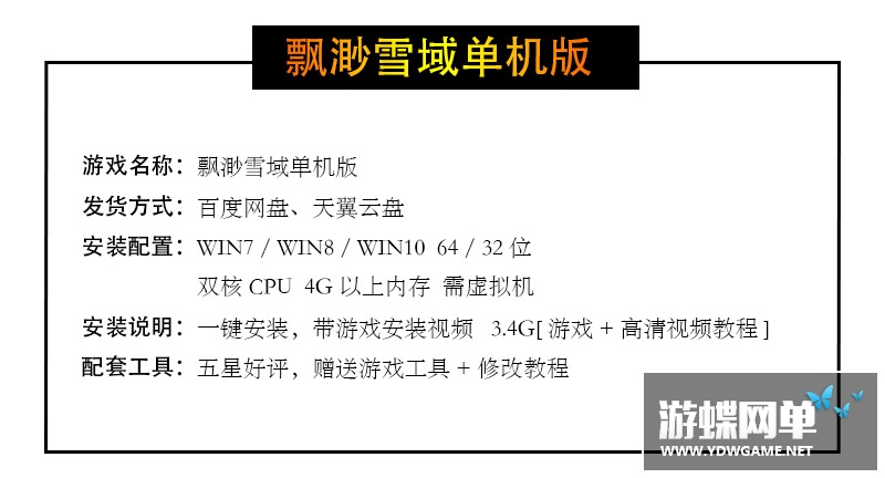 图片[1]-游蝶网单飘渺雪域网游网页单机版镜像端GM刷元宝金钱首充礼包VIP-游蝶资源网丨网游单机版丨网单一键端丨手游服务端丨GM包站
