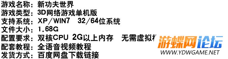 图片[1]-新功夫世界网游单机版虚拟机一键端140级9职业GM刷元宝装备物品-游蝶资源网丨网游单机版丨网单一键端丨手游服务端丨GM包站