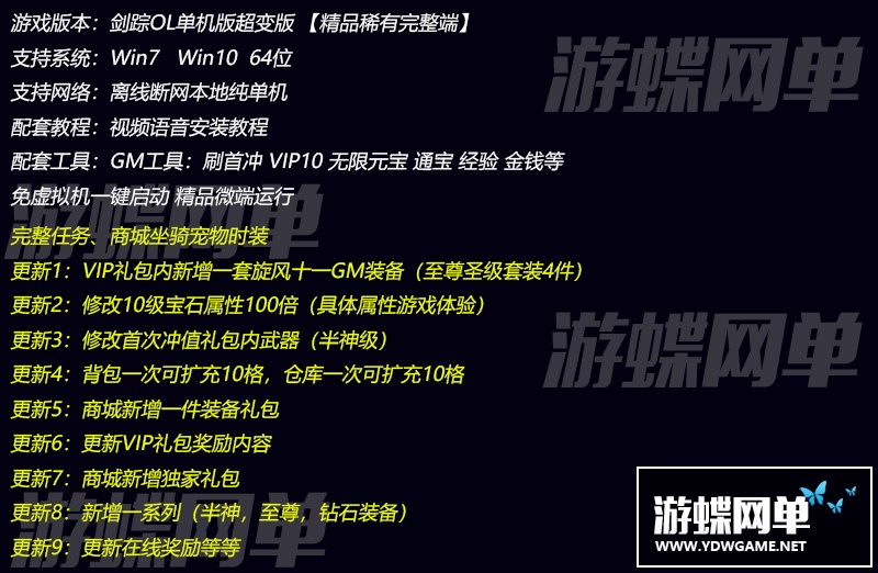 图片[1]-游蝶剑踪超变单机版3D微端一键端旋风装备GM刷首冲元宝经验VIP10-游蝶资源网丨网游单机版丨网单一键端丨手游服务端丨GM包站