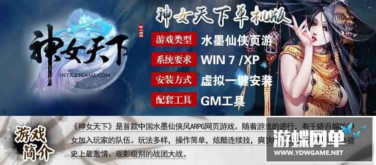 图片[1]-神女天下单机版网游页游镜像端解决角色消失网页充值问题GM刷元宝-游蝶资源网丨网游单机版丨网单一键端丨手游服务端丨GM包站