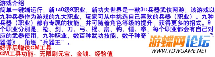 图片[2]-新功夫世界网游单机版虚拟机一键端140级9职业GM刷元宝装备物品-游蝶资源网丨网游单机版丨网单一键端丨手游服务端丨GM包站