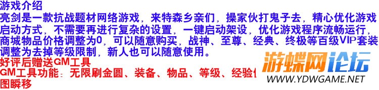 图片[2]-游蝶网单亮剑单机版网游镜像端GM刷金圆装备物品等级经验功勋-游蝶资源网丨网游单机版丨网单一键端丨手游服务端丨GM包站