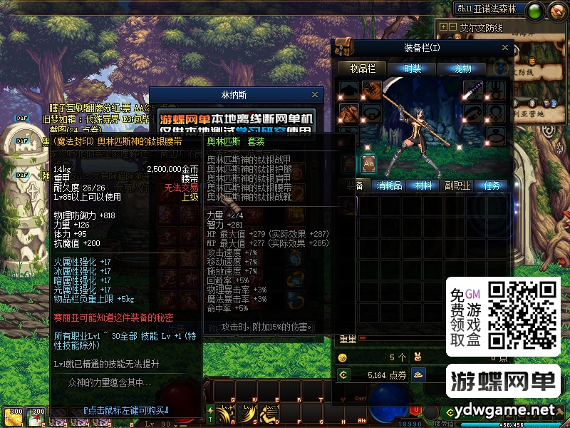 图片[45]-游蝶网单DNF单机95级仿官完美版黑金第7版女圣职女鬼剑全职业大转移双城镇带超级内辅GM工具-游蝶资源网丨网游单机版丨网单一键端丨手游服务端丨GM包站