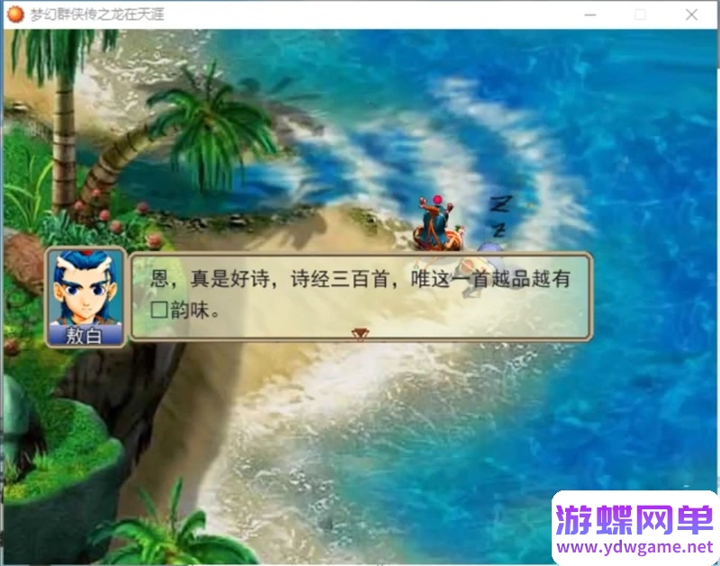 图片[17]-梦幻群侠传1-5+修改器+攻略 pc电脑单机游戏怀旧角色-游蝶资源网丨网游单机版丨网单一键端丨手游服务端丨GM包站